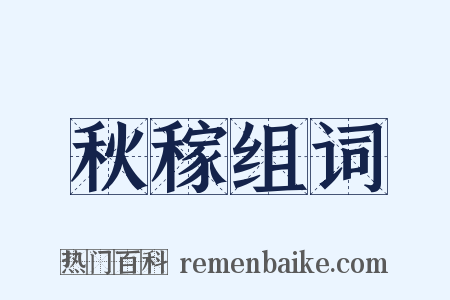 秋稼组词是什么意思的图片